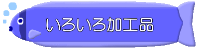 いろいろ加工品