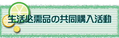 生活必需品の共同購入活動