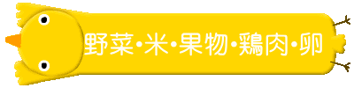 野菜・米・果物・鶏肉・卵