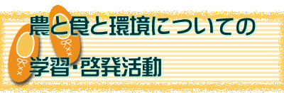 農と食と環境についての  学習・啓発活動